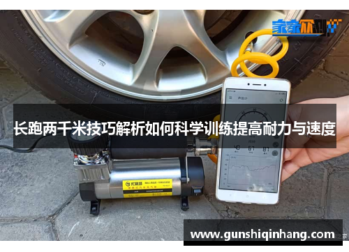 长跑两千米技巧解析如何科学训练提高耐力与速度