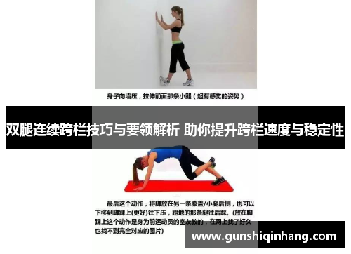 双腿连续跨栏技巧与要领解析 助你提升跨栏速度与稳定性
