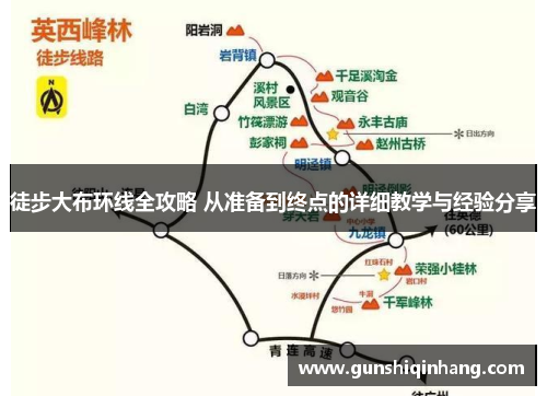 徒步大布环线全攻略 从准备到终点的详细教学与经验分享