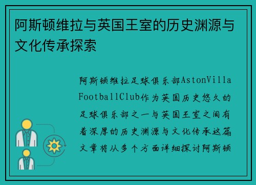 阿斯顿维拉与英国王室的历史渊源与文化传承探索