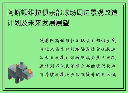 阿斯顿维拉俱乐部球场周边景观改造计划及未来发展展望