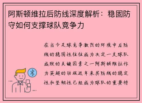 阿斯顿维拉后防线深度解析：稳固防守如何支撑球队竞争力