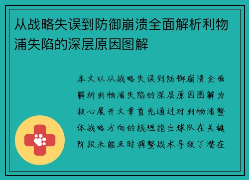 从战略失误到防御崩溃全面解析利物浦失陷的深层原因图解 从战略失误到防御崩溃全面解析利物浦失陷的深层原因图解