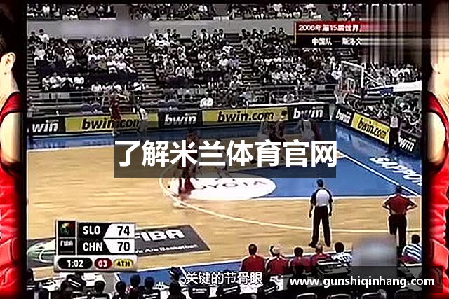 了解米兰体育官网