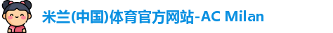米兰体育官网